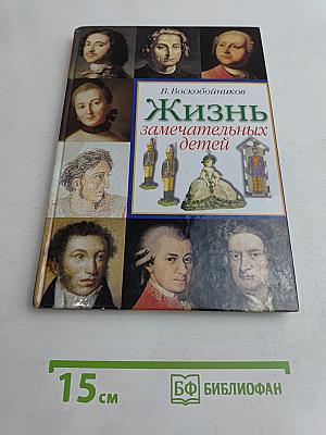 Жизнь замечательных детей. Книга первая