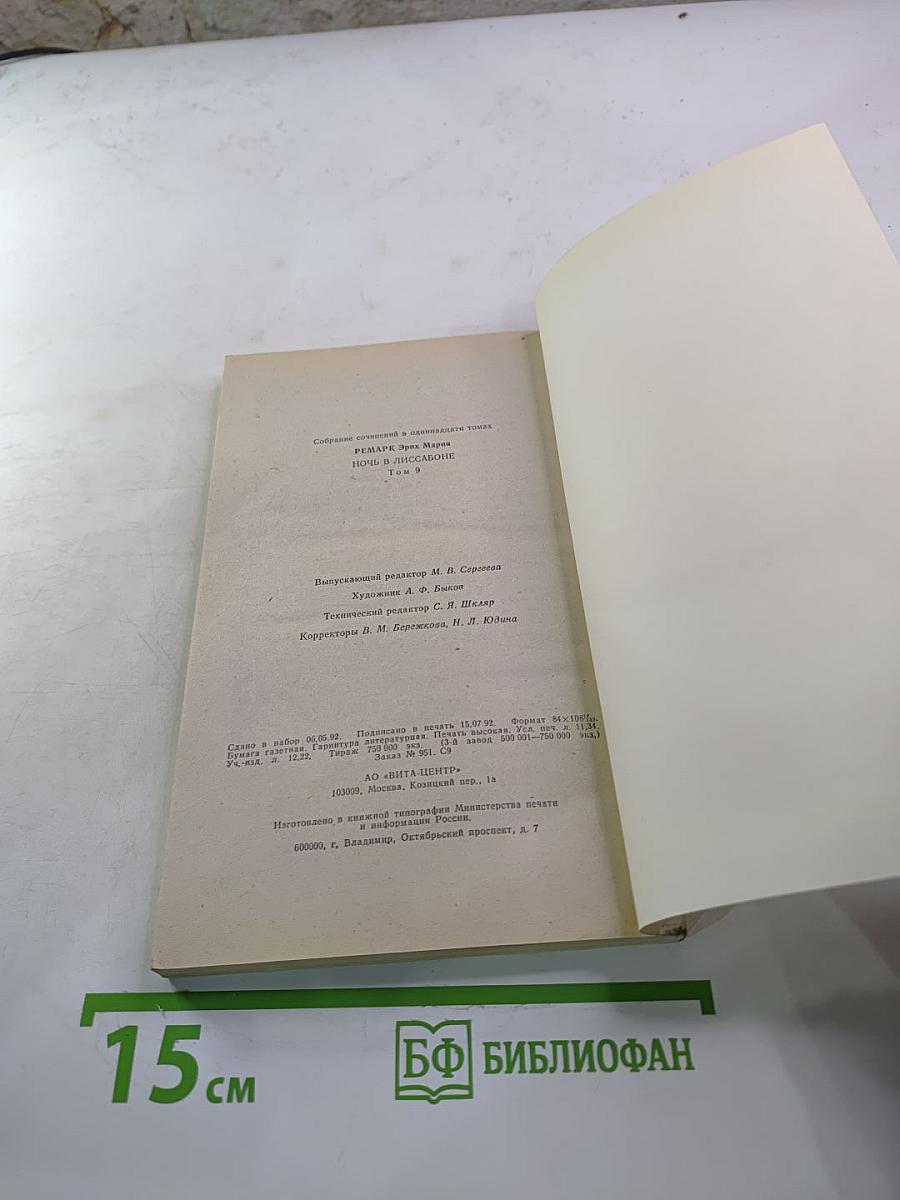 Ночь в Лиссабоне