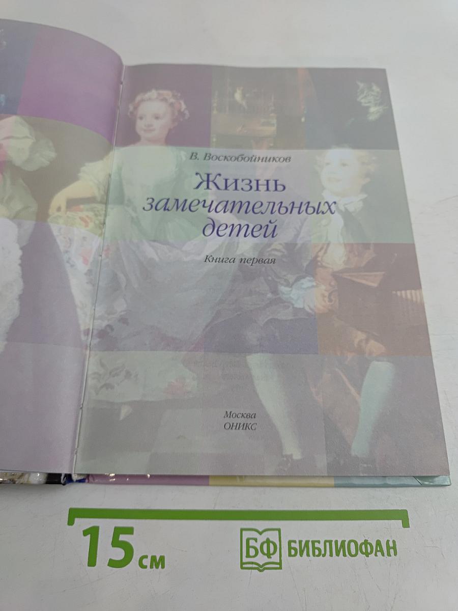 Жизнь замечательных детей. Книга первая