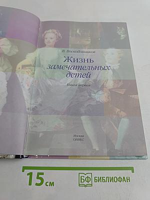 Жизнь замечательных детей. Книга первая