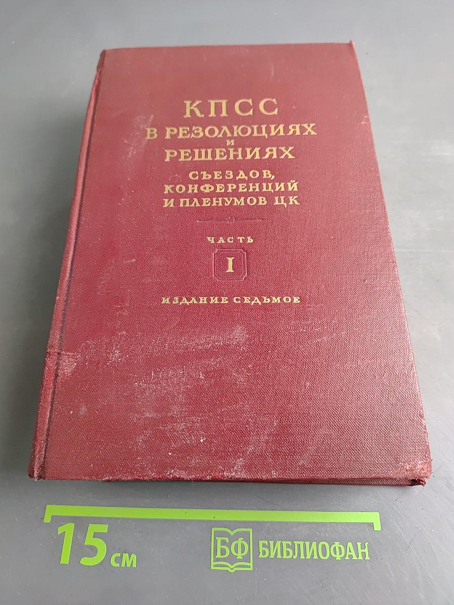 КПСС в резолюциях и решениях съездов, конференций и пленумов ЦК. Часть I