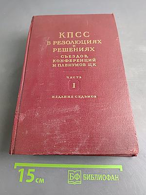 КПСС в резолюциях и решениях съездов, конференций и пленумов ЦК. Часть I