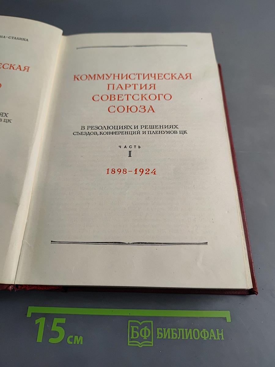 КПСС в резолюциях и решениях съездов, конференций и пленумов ЦК. Часть I