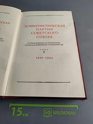 КПСС в резолюциях и решениях съездов, конференций и пленумов ЦК. Часть I
