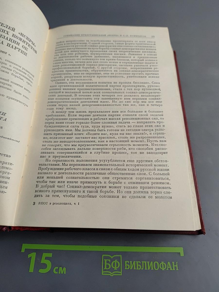 КПСС в резолюциях и решениях съездов, конференций и пленумов ЦК. Часть I