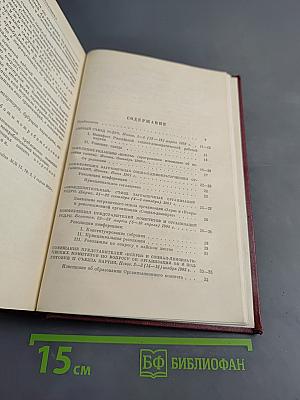 КПСС в резолюциях и решениях съездов, конференций и пленумов ЦК. Часть I