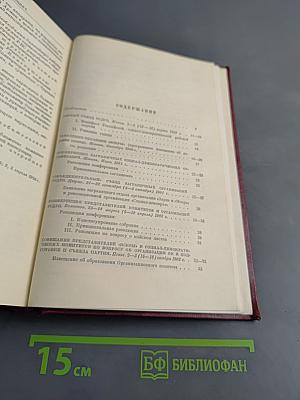 КПСС в резолюциях и решениях съездов, конференций и пленумов ЦК. Часть I