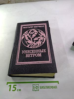 Унесенные ветром. Роман. Том 2
