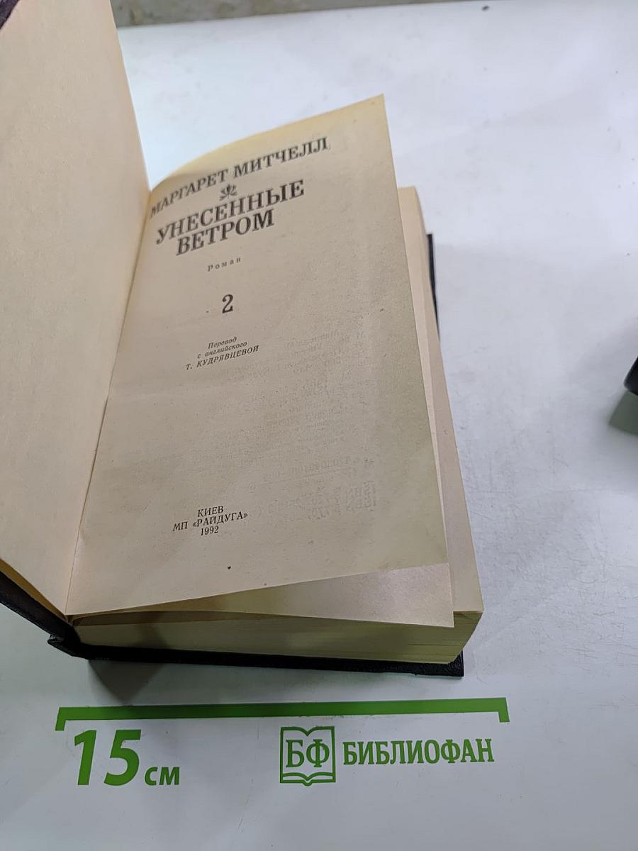Унесенные ветром. Роман. Том 2