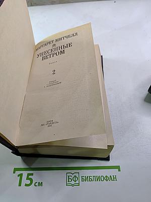 Унесенные ветром. Роман. Том 2