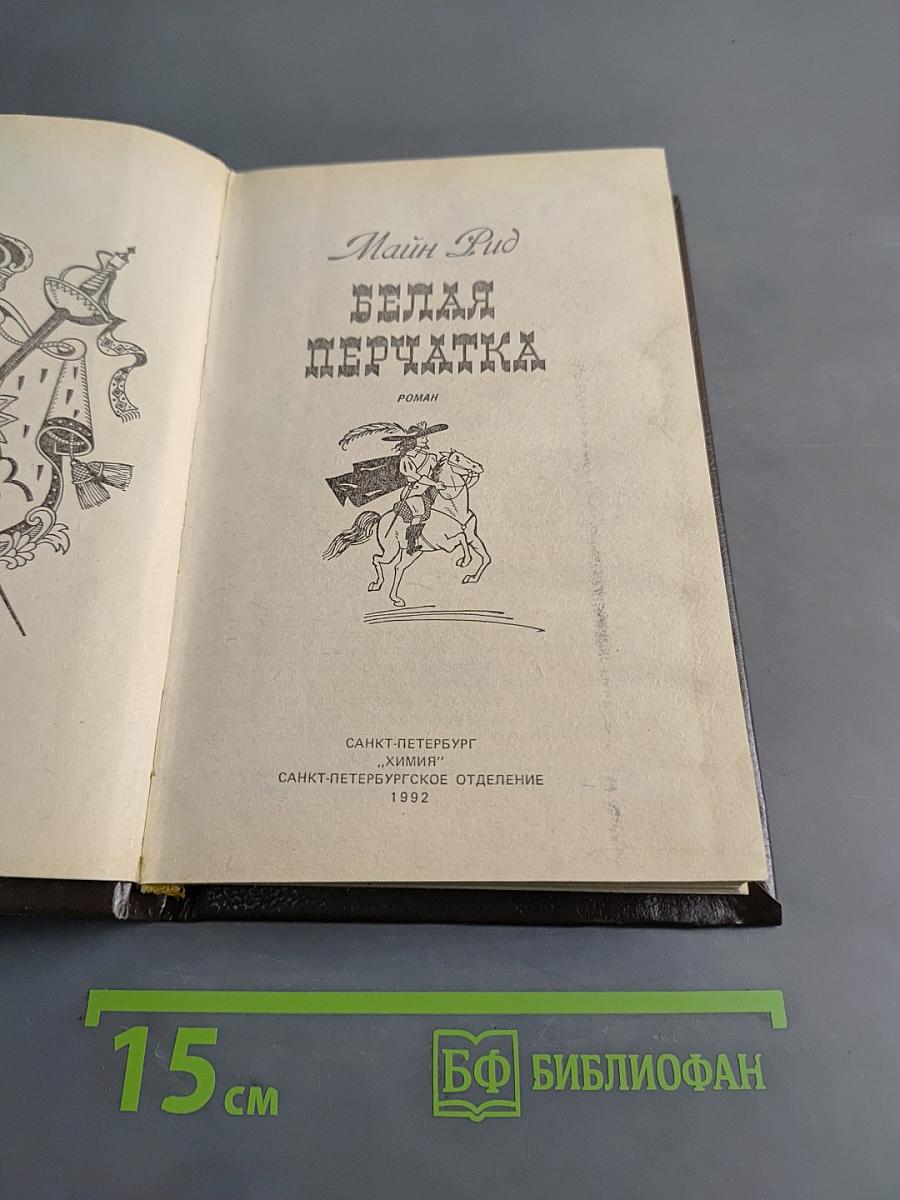Белая перчатка
