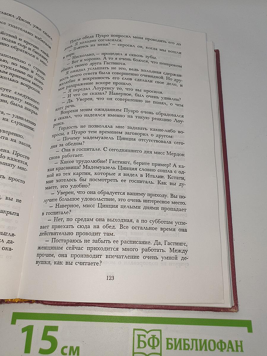 Таинственное происшествие в Стайлзе. Тайна «Голубого экспресса»