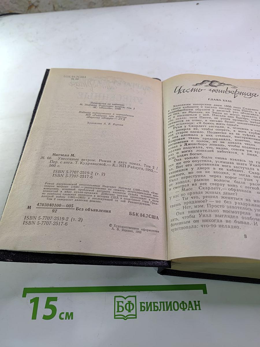 Унесенные ветром. Роман. Том 2