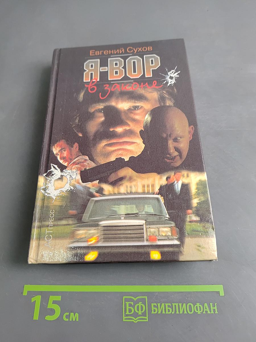 Я-вор в законе