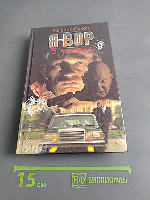 Я-вор в законе