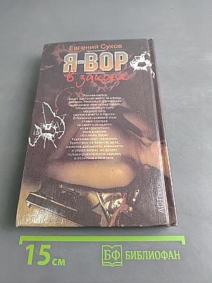 Я-вор в законе