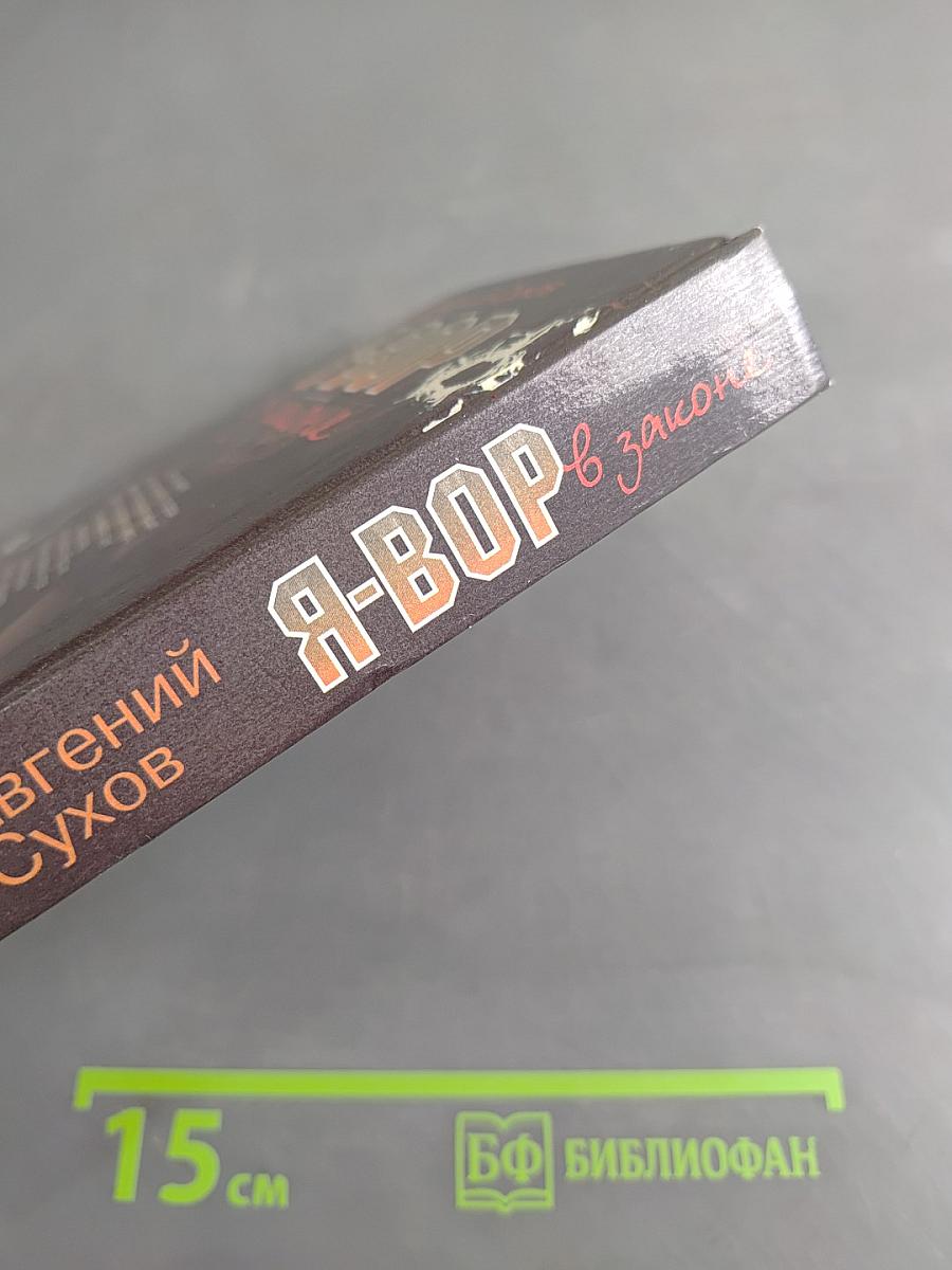 Я-вор в законе