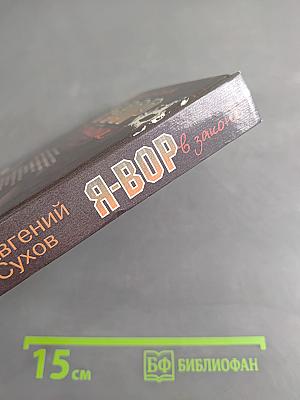 Я-вор в законе