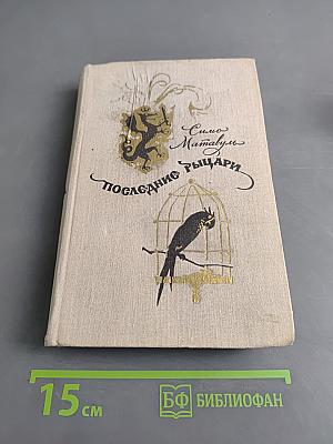 Последние рыцари