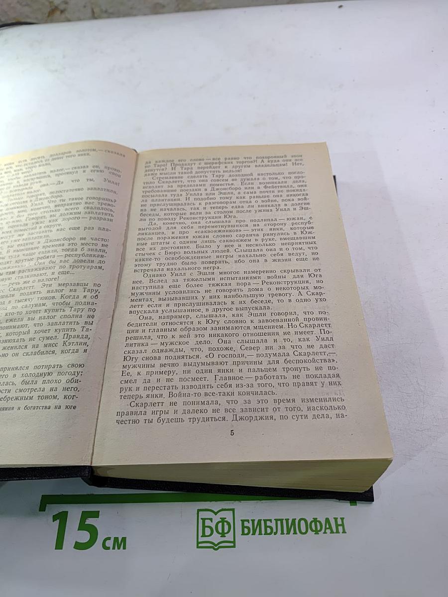 Унесенные ветром. Роман. Том 2