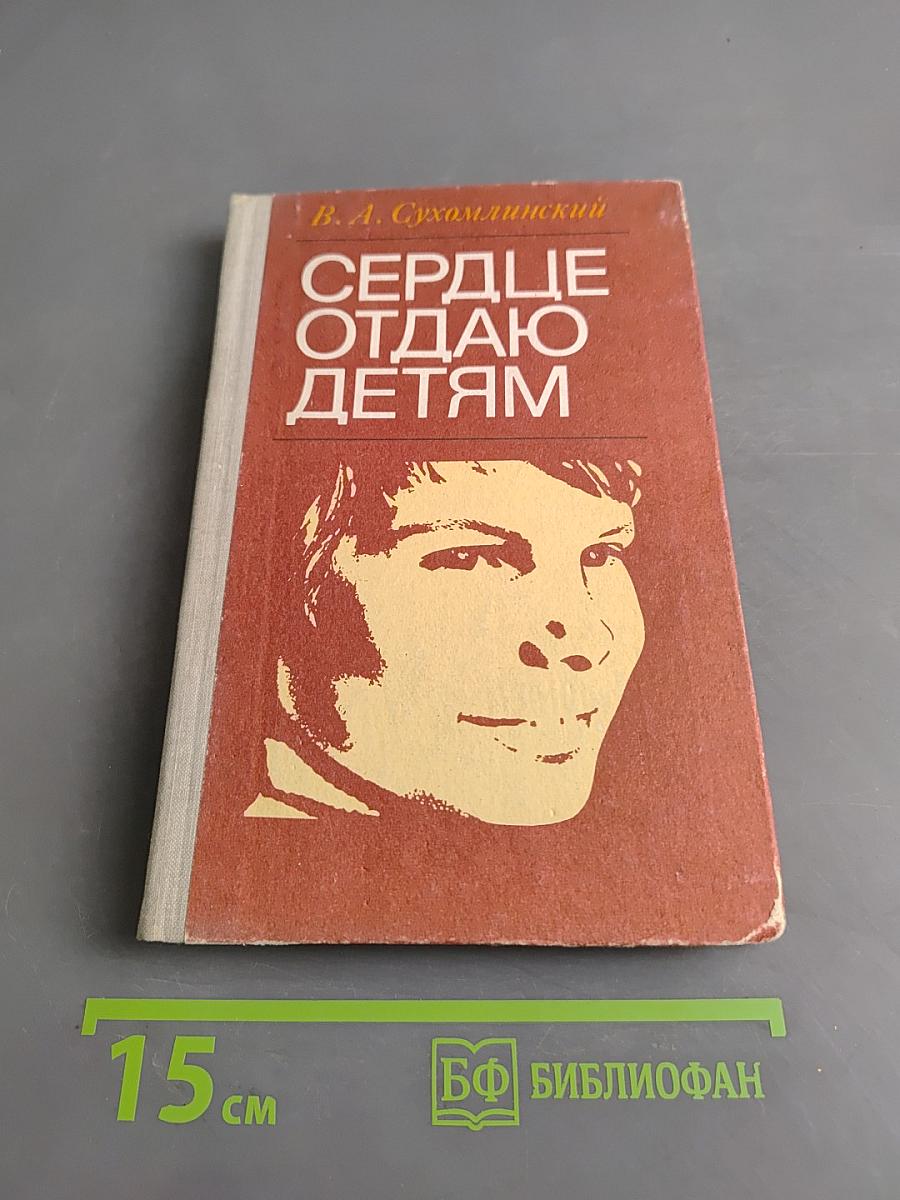 Сердце отдаю детям