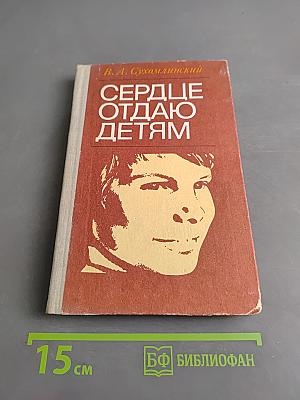 Сердце отдаю детям