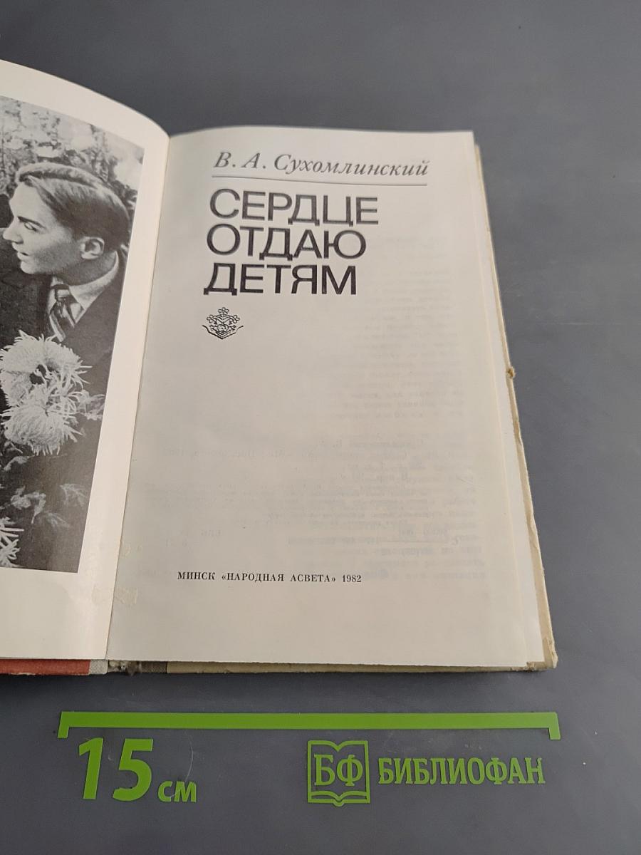 Сердце отдаю детям