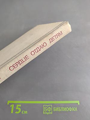 Сердце отдаю детям