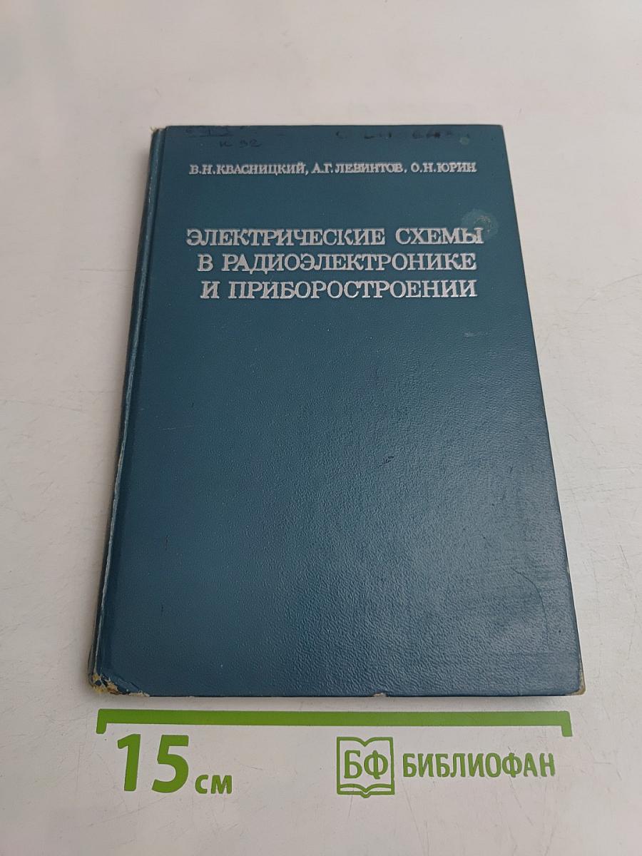 Электрические схемы в радиоэлектронике и приборостроении