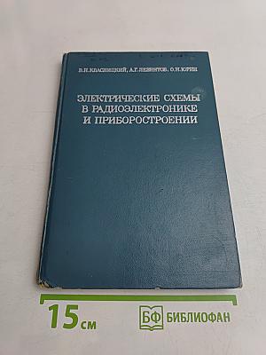 Электрические схемы в радиоэлектронике и приборостроении