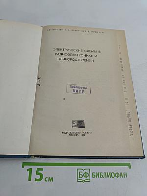 Электрические схемы в радиоэлектронике и приборостроении