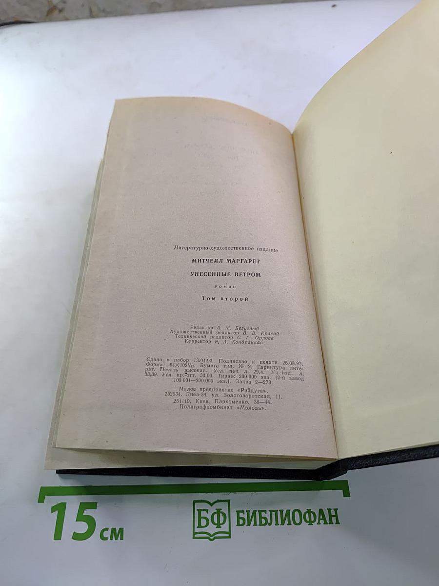 Унесенные ветром. Роман. Том 2