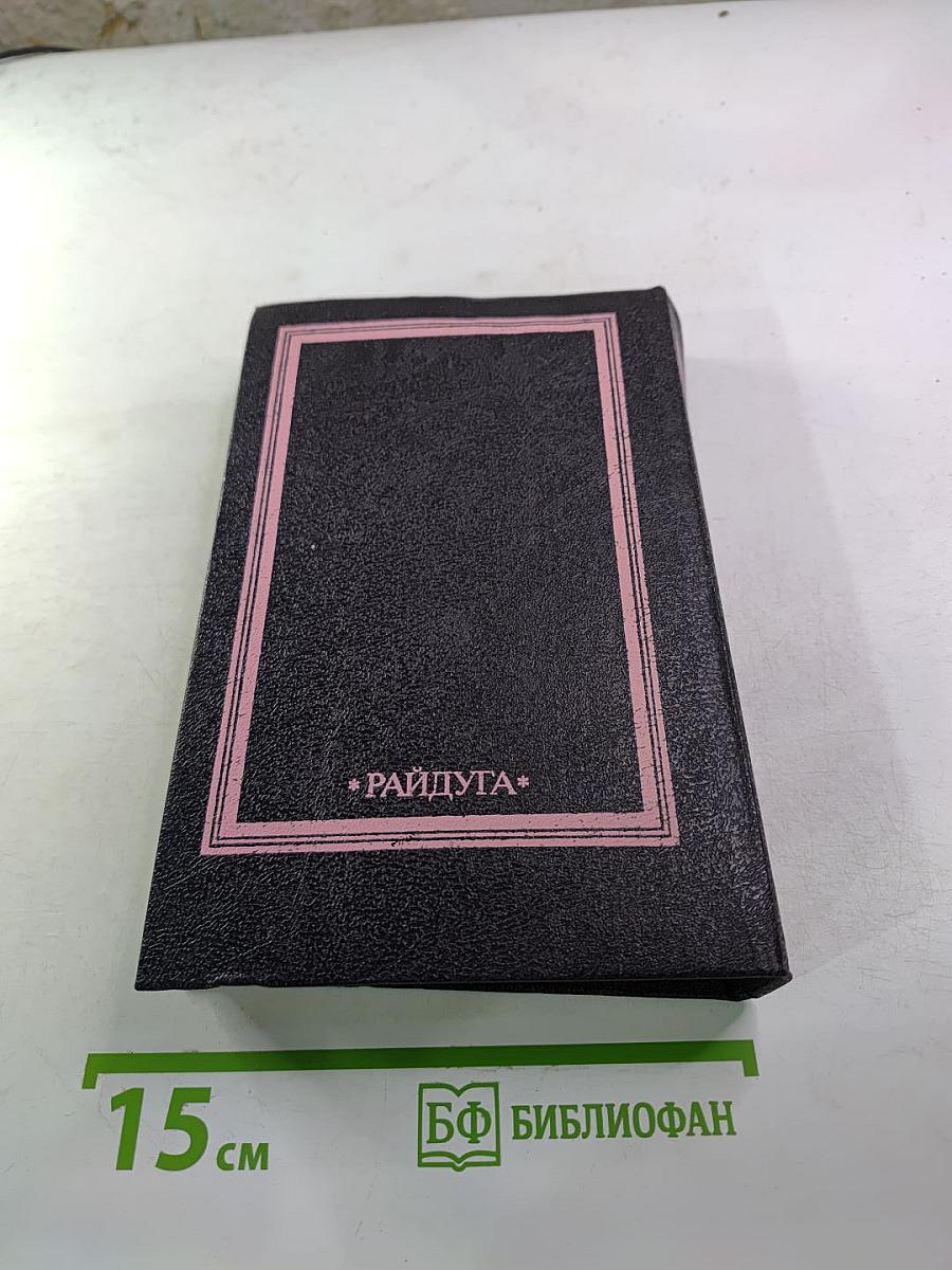 Унесенные ветром. Роман. Том 2