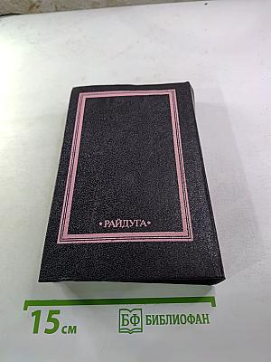 Унесенные ветром. Роман. Том 2