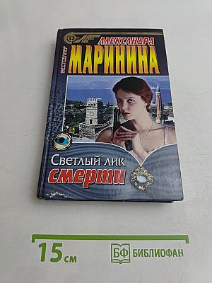 Светлый лик смерти