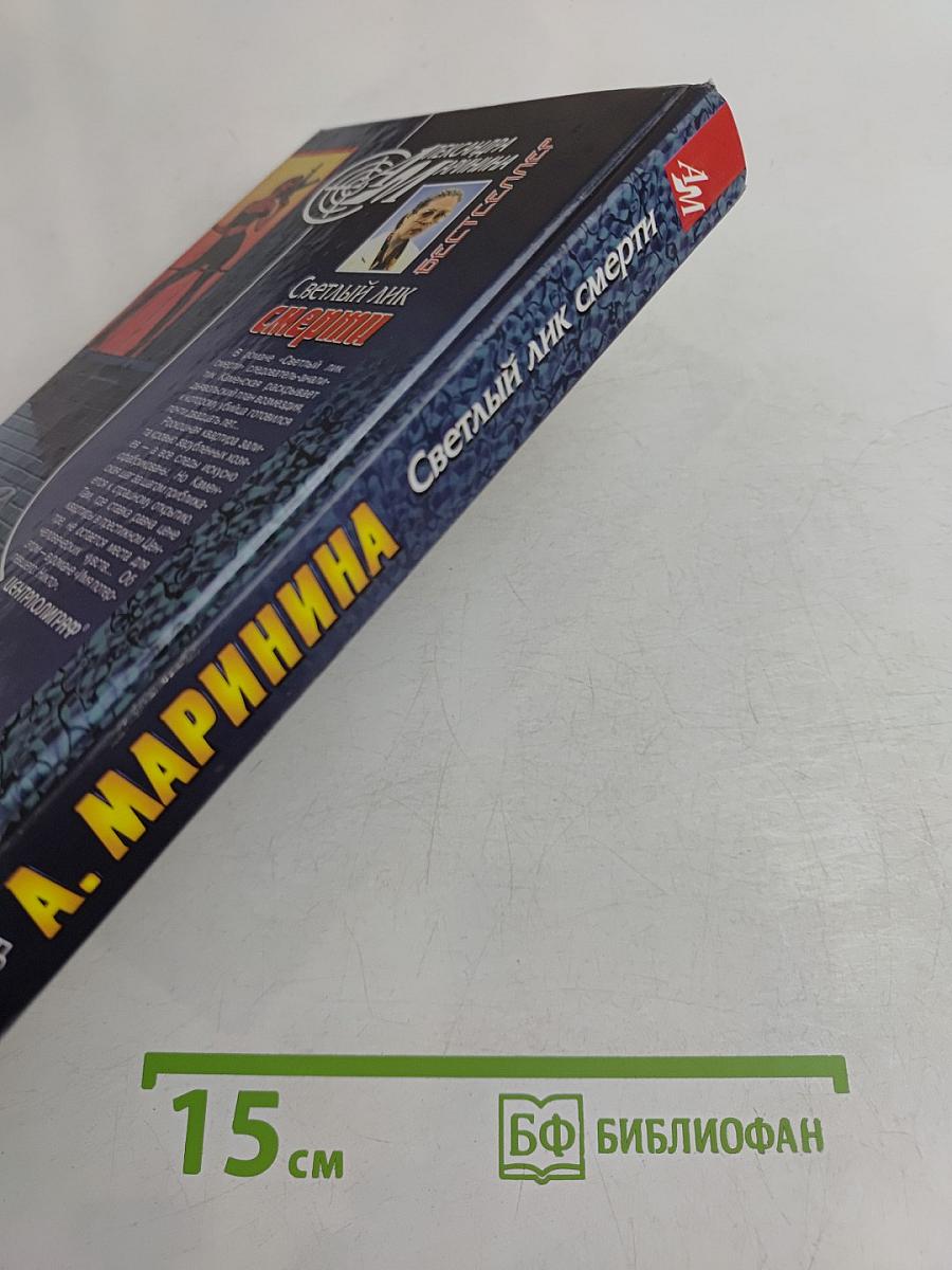 Светлый лик смерти