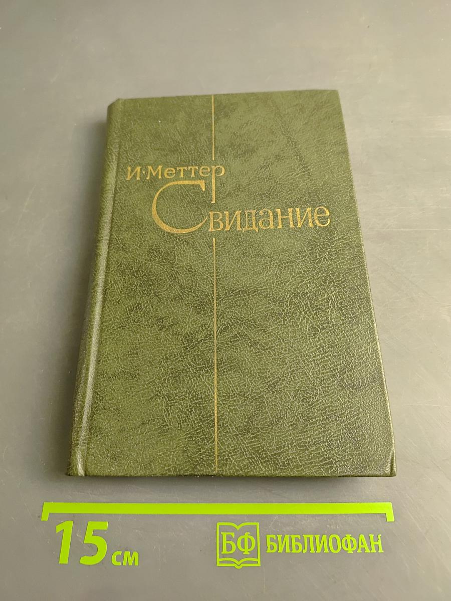 Свидание