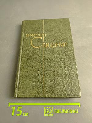 Свидание