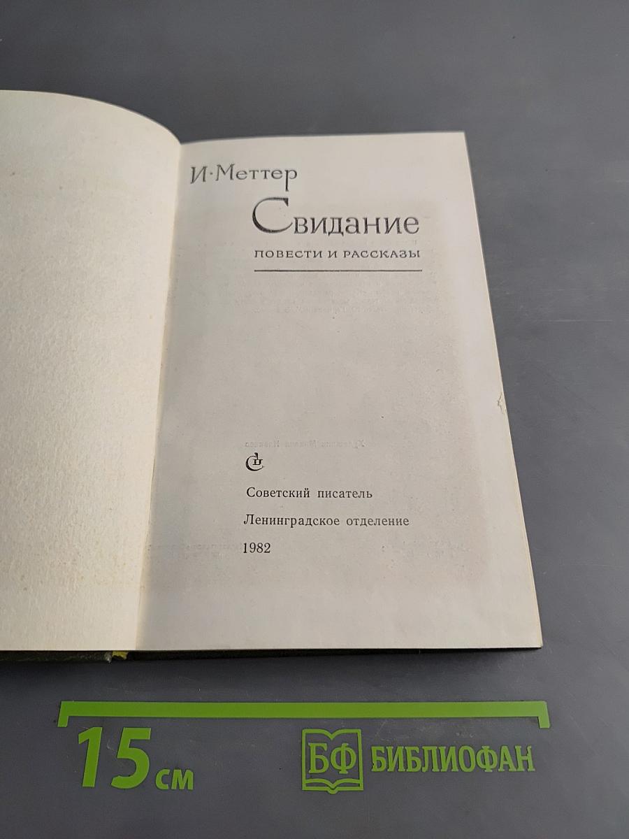 Свидание