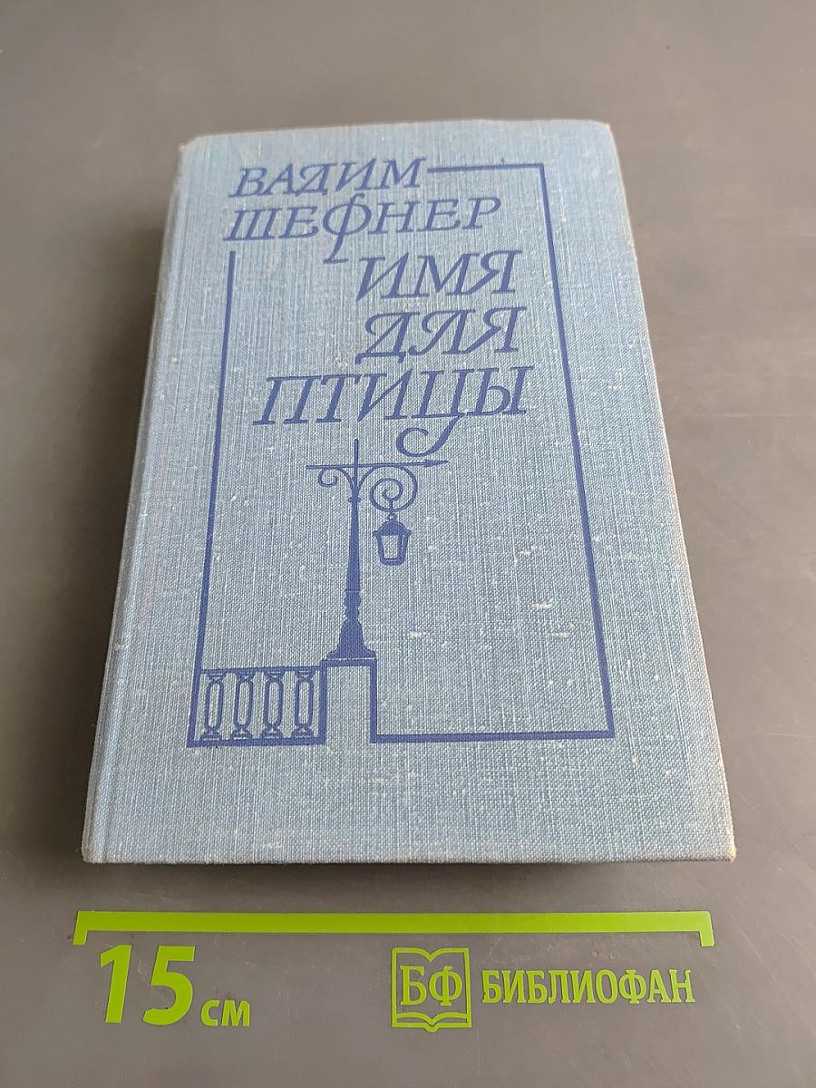 Имя для птицы