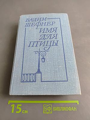 Имя для птицы