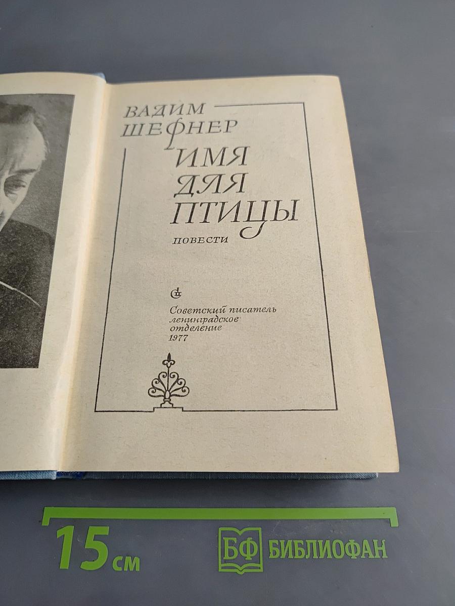 Имя для птицы
