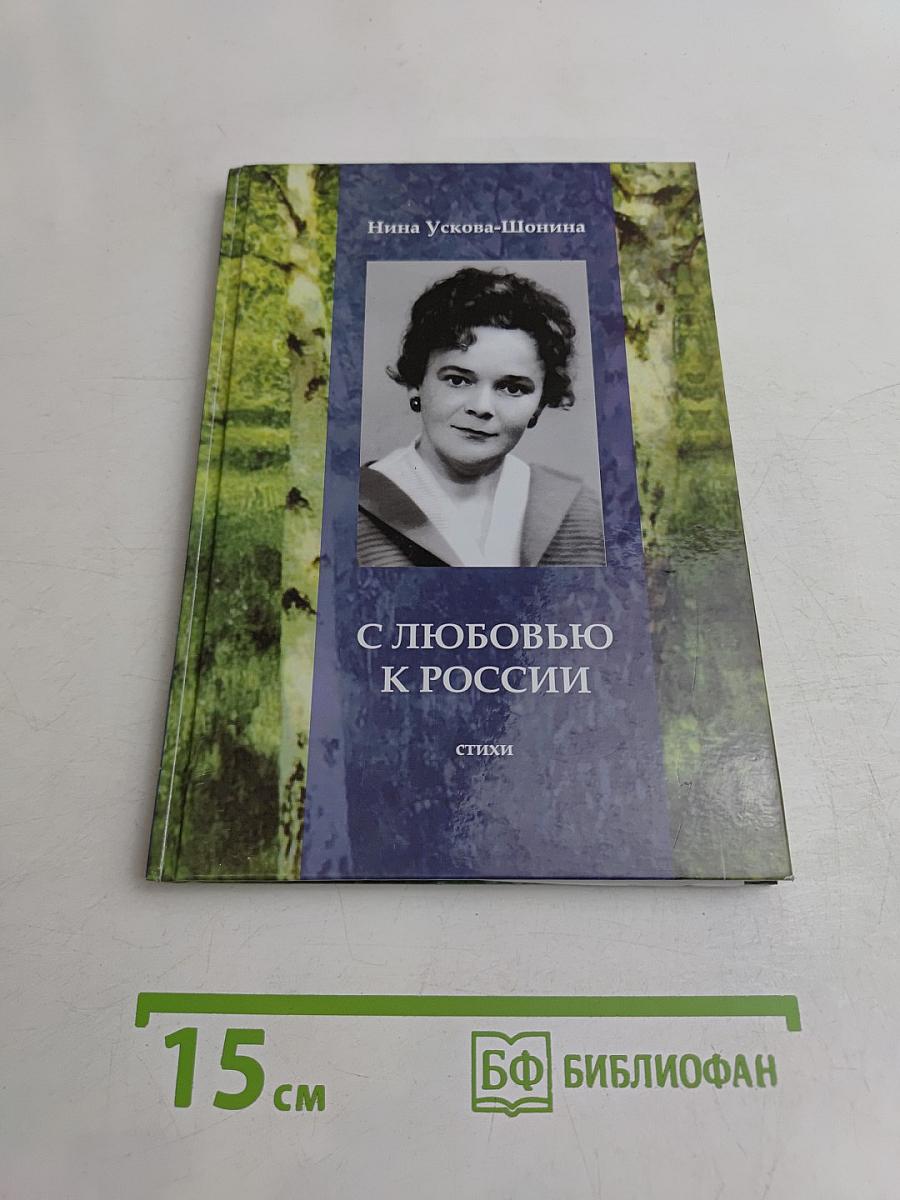 С любовью к России. Стихи