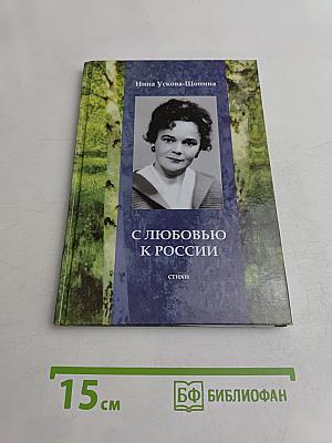 С любовью к России. Стихи