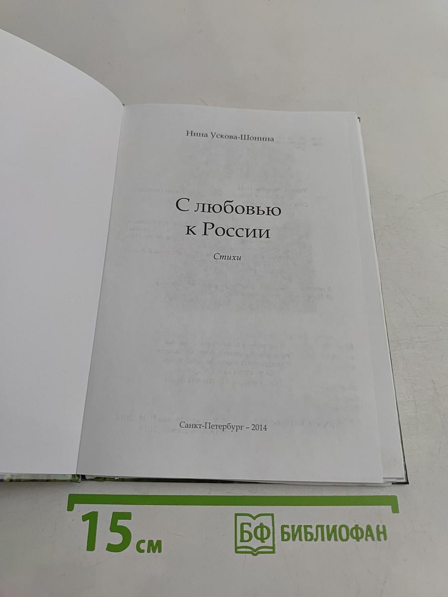 С любовью к России. Стихи