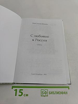 С любовью к России. Стихи