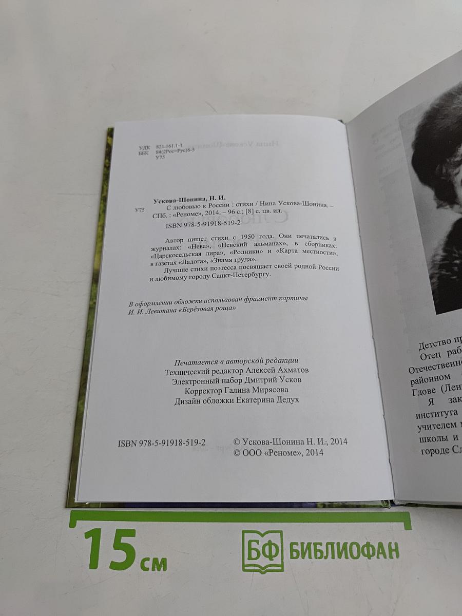 С любовью к России. Стихи