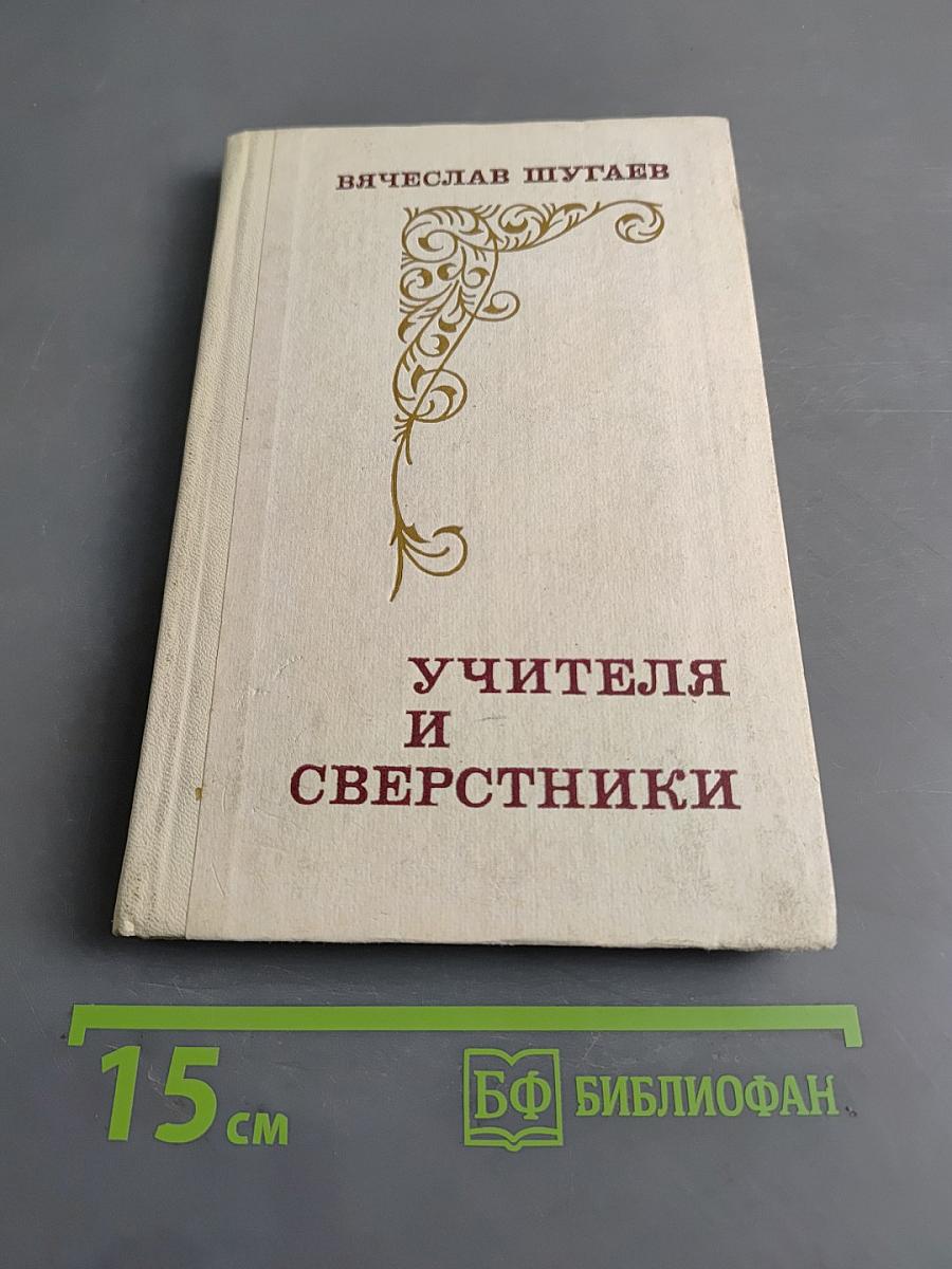 Учителя и сверстники