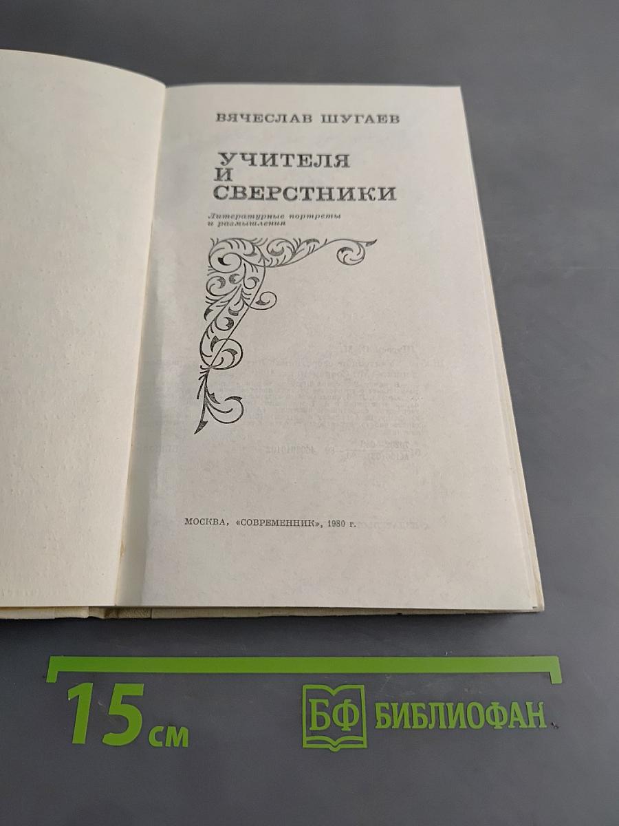 Учителя и сверстники