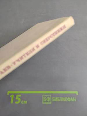Учителя и сверстники